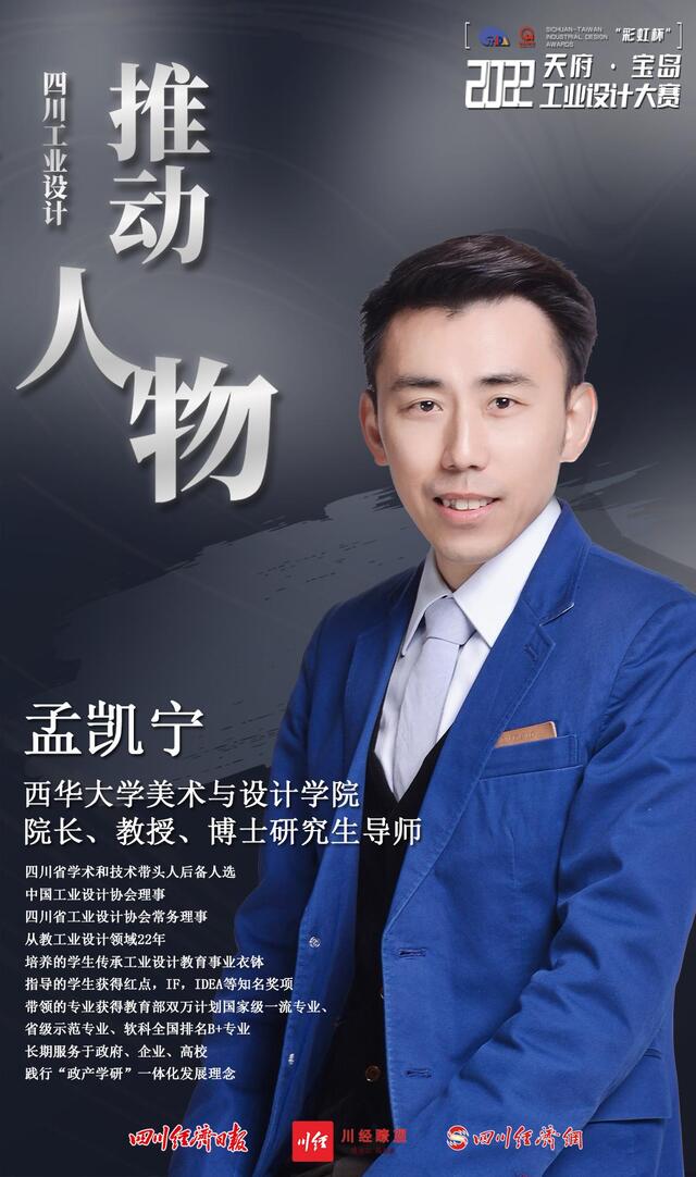 “四川工业设计推动人物”揭晓！