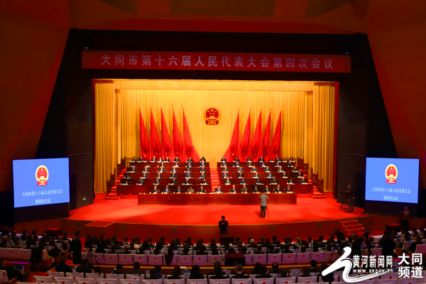 大同市十六届人大四次会议胜利闭幕