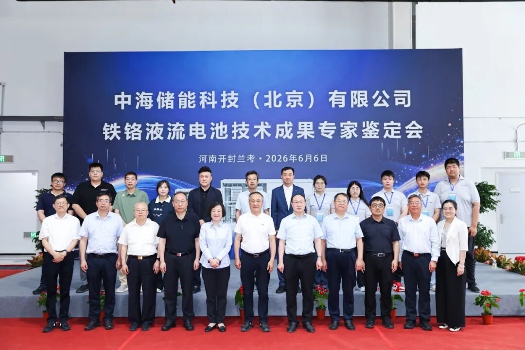 中海储能科技铁铬液流电池技术成果顺利