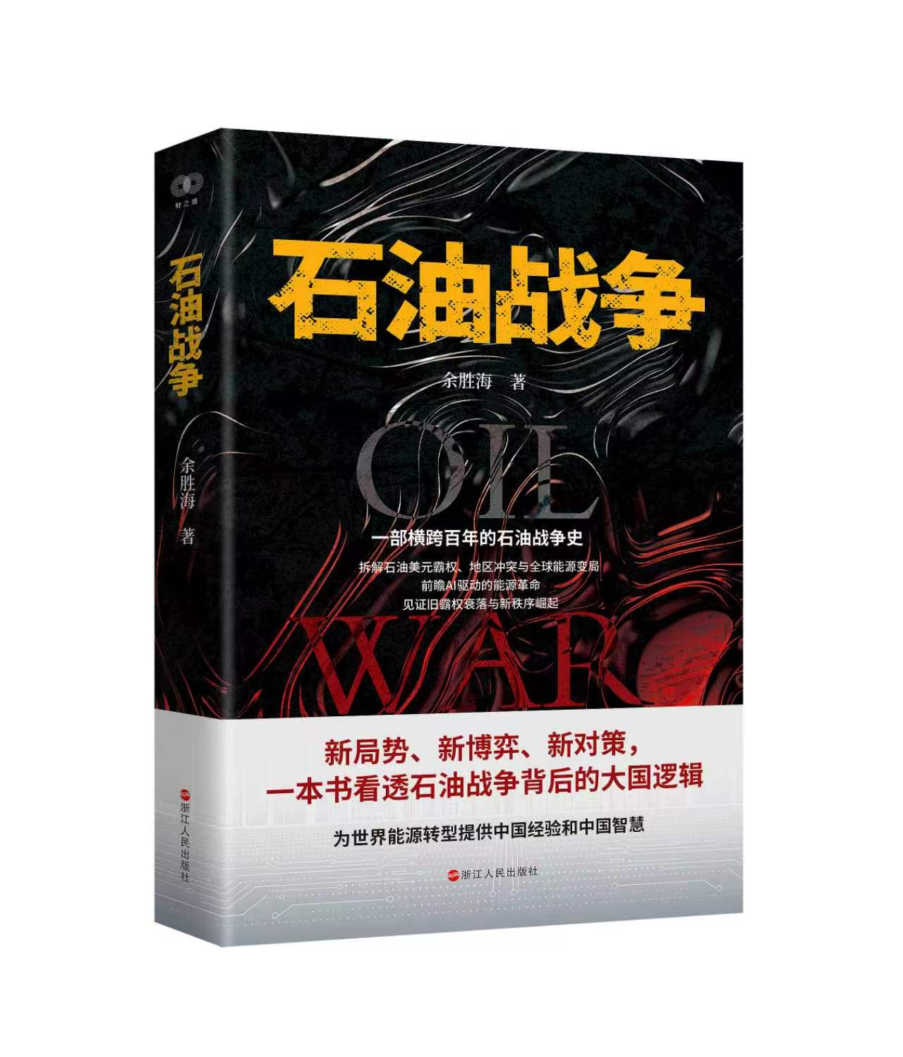 余胜海的重磅力作《石油战争》出版：讲透世