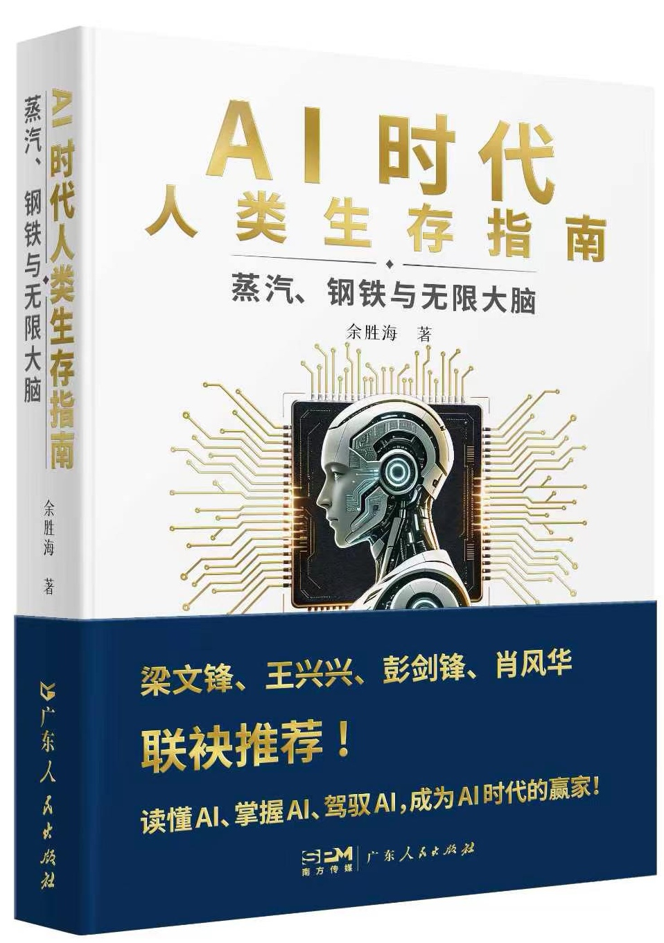 《蒸汽、钢铁与无限大脑：AI时代生存指南